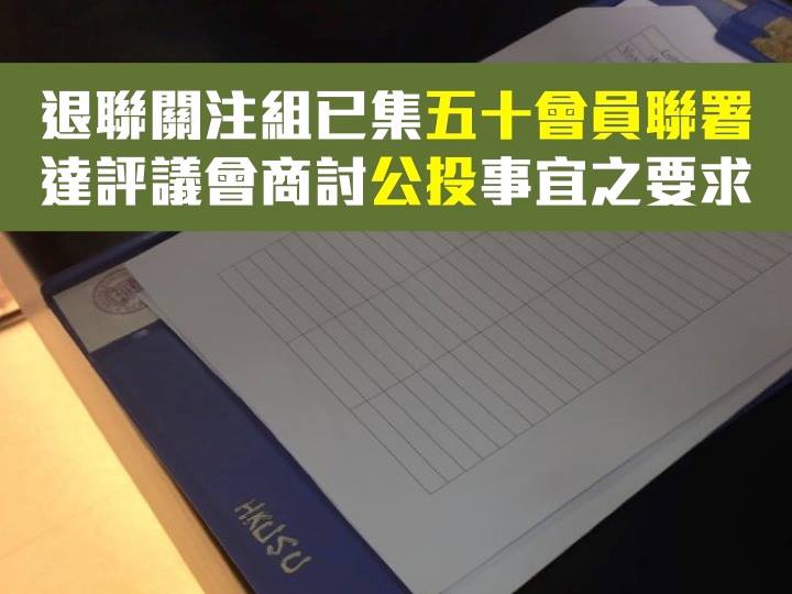 【港大退聯】退聯關注組已集五十會員聯署 達評議會商討公投事宜之要求