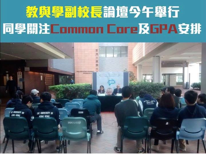 教與學副校長論壇今午舉行 同學關注Common Core及GPA安排