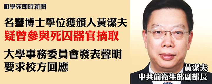 名譽博士學位獲頒人黃潔夫　疑曾參與死囚器官摘取 大學事務委員會發表聲明　要求校方回應