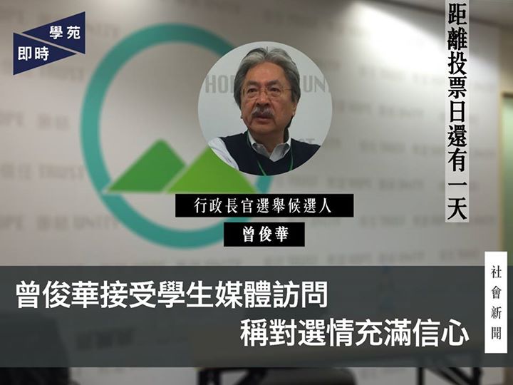 曾俊華接受學生媒體訪問 稱對選情充滿信心