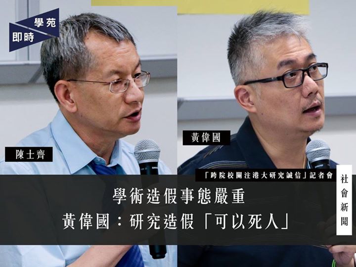 「跨院校關注港大研究誠信」記者會 學術造假事態嚴重 黃偉國: 研究造假「可以死人」 【學苑專訊】就近日楊丹學術造假事件，香港大學教師及職員會聯同香港浸會大學教職員會於今天（5月9日）於港大舉行「跨院校關注港大研究誠信」記者會。 黃偉國：研究造假「可以死人」 學術自由學者聯盟成員黃偉國在記者會中指，學術造假事關重大，如果教授級的學者拿著特權，可以為所欲為的話，香港學術界就會「暗無天日」。他舉出例子，指如果大學的醫療研究造假，隨時會造成危機，影響病人安全，「可以死人」。而大學如果發佈假民調，隨時誤導公眾，對社會造成深遠影響。 陳士齊：「好在楊丹仲未係中國科學院院士」 浸會大學教職員工會理事陳士齊表示，他自己是港大1980年生物學畢業生，他認為這次事件是港大的「恥辱」，考慮向港大「退回」自己的理學士學位以示抗議，並指是次事件嚴重性猶如「港大水門事件」。他指出，涉事的期刊JACS是世界頂尖的化學期刊，而港大化學系在世界上「德高望重」。目前事件正受到監察撤回論文的組織 Retraction…