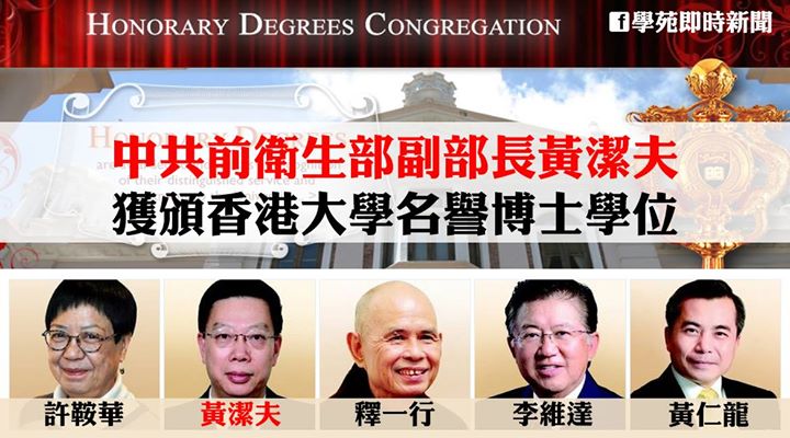 中共前衛生部副部長黃潔夫獲頒香港大學名譽博士學位