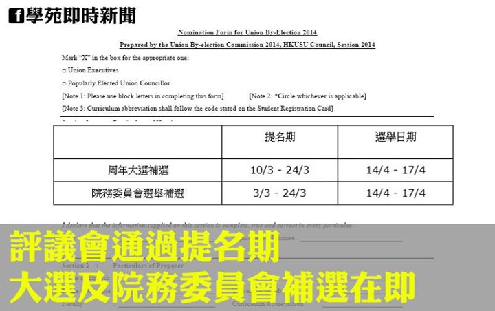 【評議會消息】評議會通過提名期　大選及院務委員會補選在即