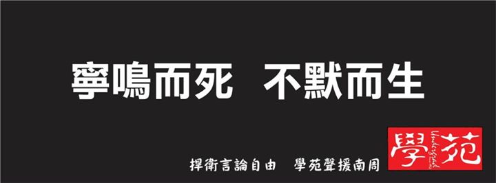 捍衛言論自由　學苑聲援南周