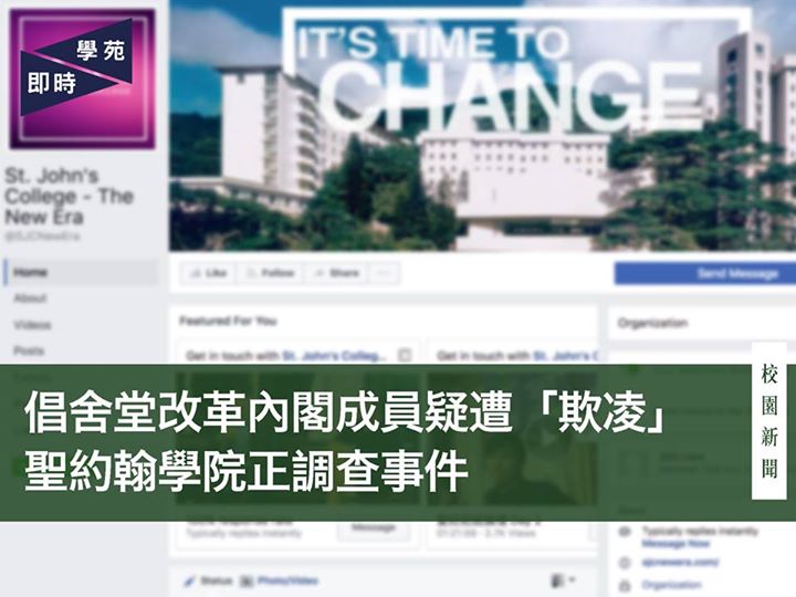倡舍堂改革內閣成員疑遭「欺凌」 聖約翰學院正調查事件