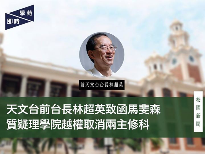 天文台前台長林超英致函馬斐森  質疑理學院越權取消兩主修科