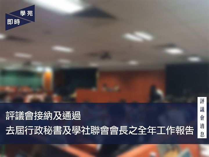 評議會消息：評議會接納去屆行政秘書及學社聯會會長之全年工作報告