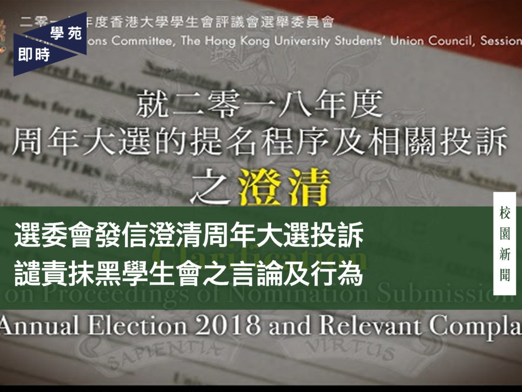 【大選快訊】選委會發信澄清周年大選投訴  譴責抹黑學生會之言論及行為