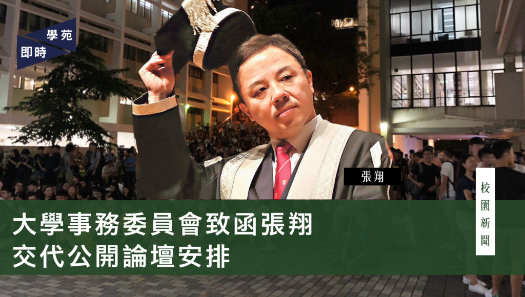 大學事務委員會致函張翔交代論壇安排