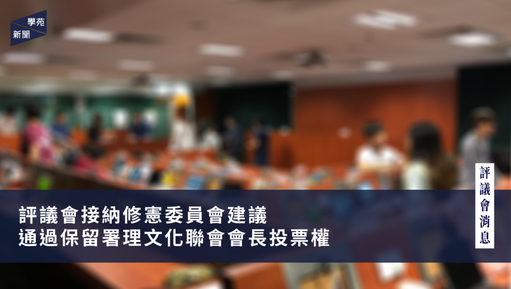 評議會接納修憲委員會建議 通過保留署理文化聯會會長投票權