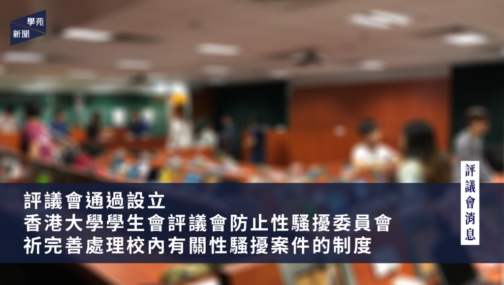 評議會通過設立香港大學學生會評議會防止性騷擾委員會 祈完善處理校內有關性騷擾案件的制度