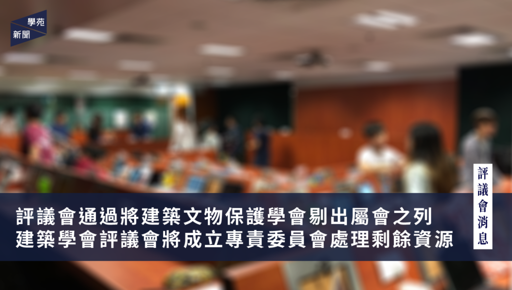 評議會通過將建築文物保護學會剔出屬會之列 建築學會評議會將成立專責委員會處理剩餘資源