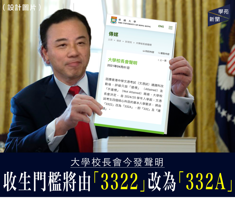 大學校長會今發聲明 收生門檻將由「3322」改為「332A」