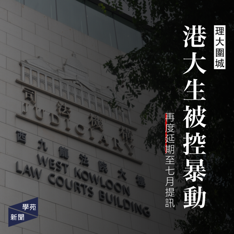 理大圍城：港大生被控暴動 提訊再度延期