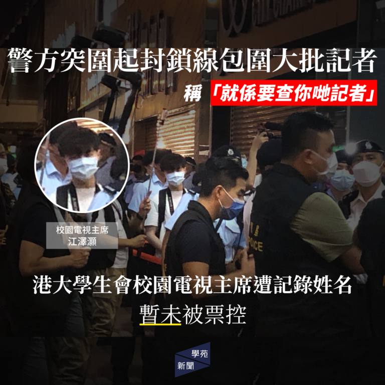 警方突圍起封鎖線包圍大批記者  稱「就係要查你哋記者」港大學生會校園電視主席遭記錄姓名 暫未被票控