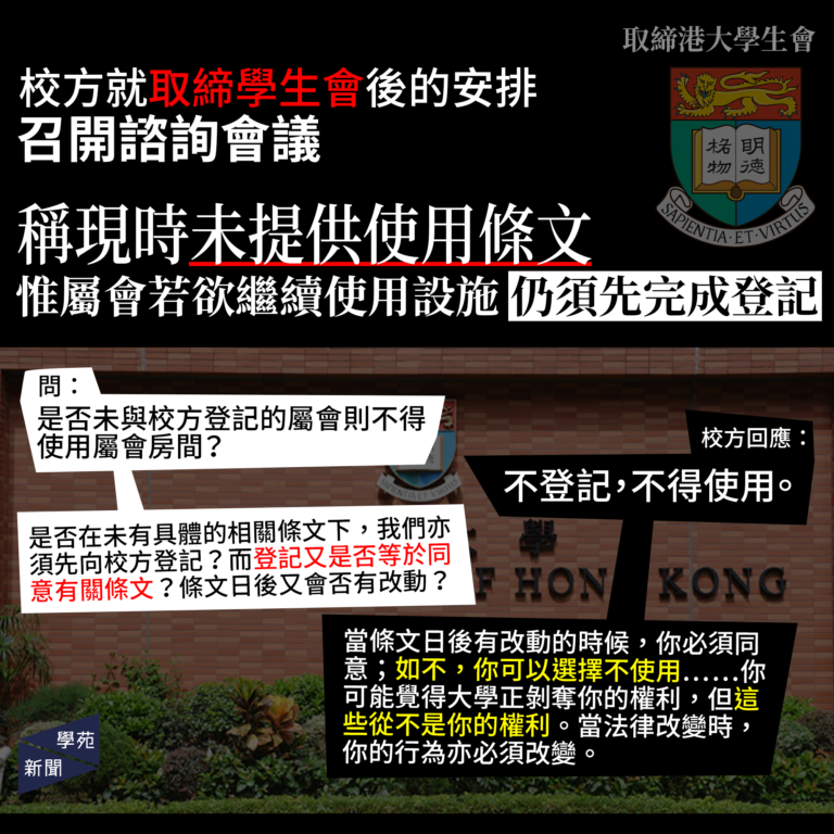 校方就取締學生會後的安排召開諮詢會議 稱現時未提供使用條文 惟屬會若欲繼續使用設施 仍須先完成登記