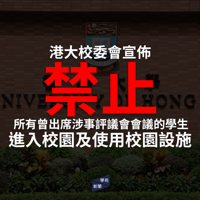 校委會宣佈禁止所有曾出席涉事評議會會議的學生進入校園及使用校園設施