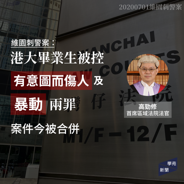 維園刺警案：港大畢業生被控兩罪 案件今被合併