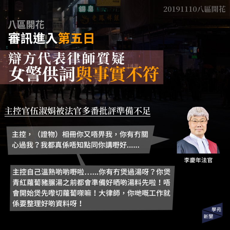 八區開花：審訊進入第五日 辯方代表律師質疑控方證人供詞與事實不符