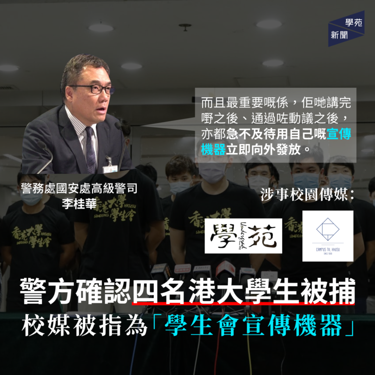 警方確認四名港大學生被捕 校媒被指為「學生會宣傳機器」