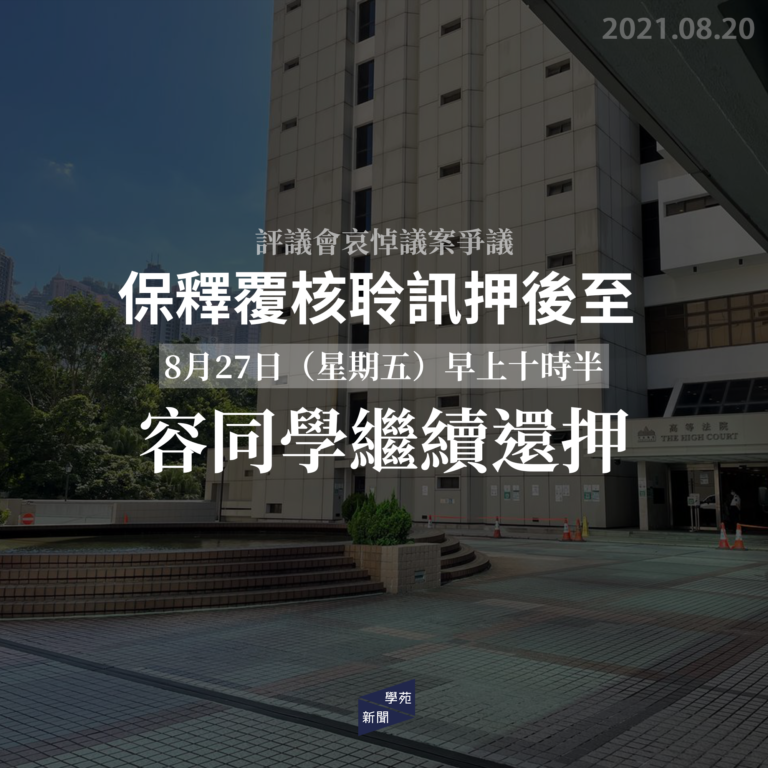 評議會哀悼議案爭議：保釋覆核聆訊押後至8月27日 容同學繼續還押