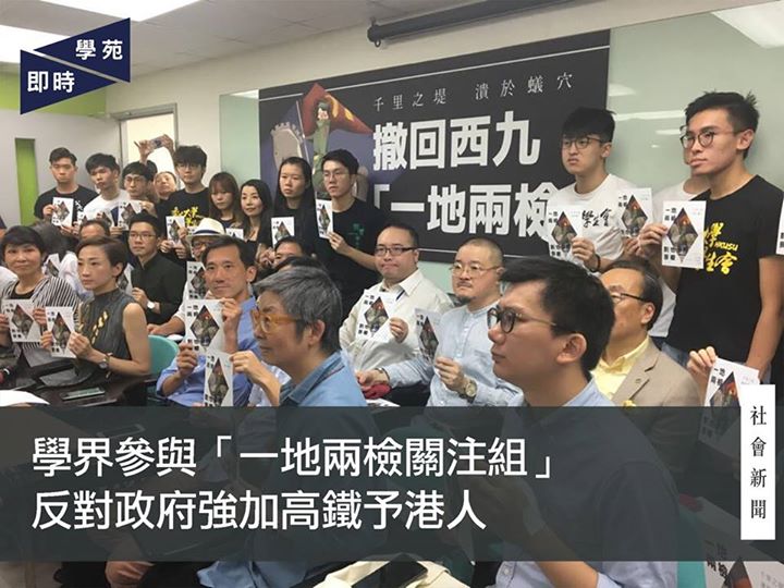 學界參與「一地兩檢關注組」 反對政府強加高鐵予港人