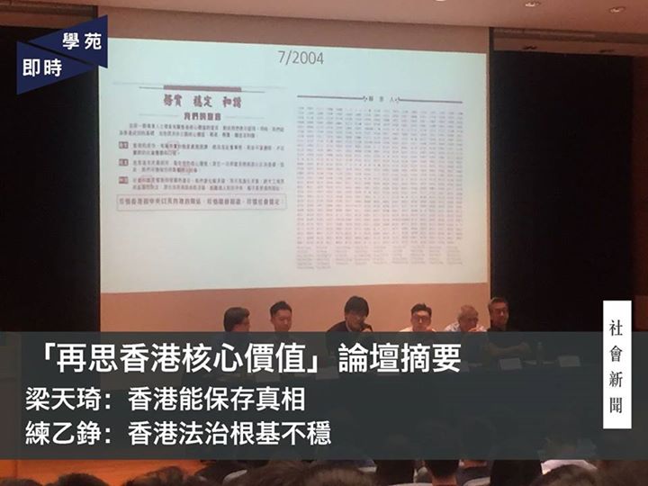 「再思香港核心價值」論壇摘要  梁天琦：香港能保存真相  練乙錚：香港法治根基不穩