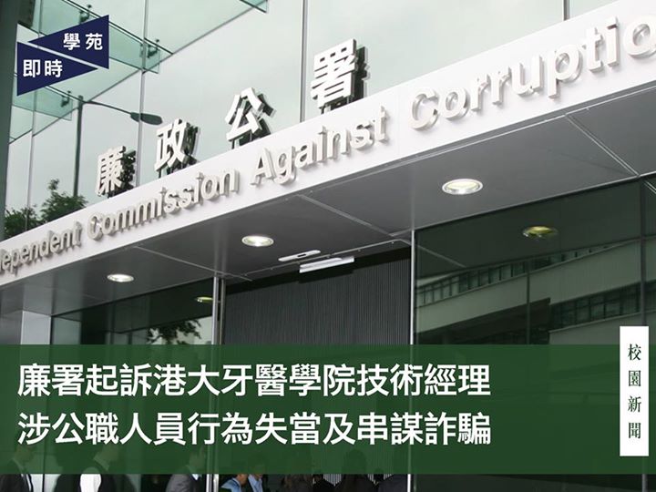 廉署起訴港大牙醫學院技術經理 涉公職人員行為失當及串謀詐騙