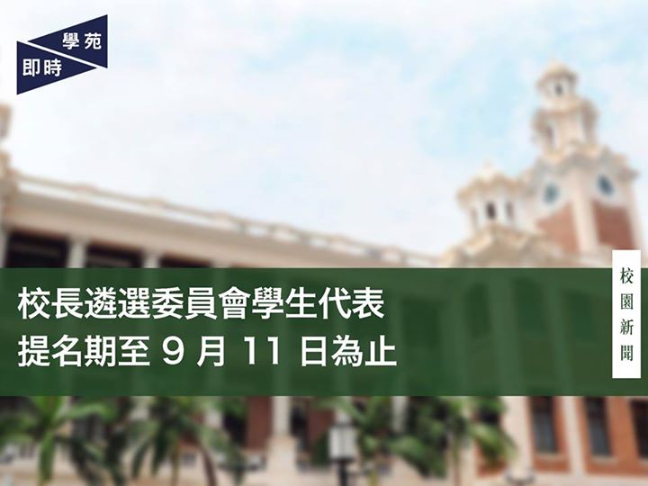 校長遴選委員會學生代表 提名期至 9 月 11 日為止