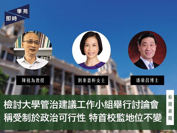 檢討大學管治建議工作小組舉行討論會 稱受制於政治可行性 特首校監地位不變