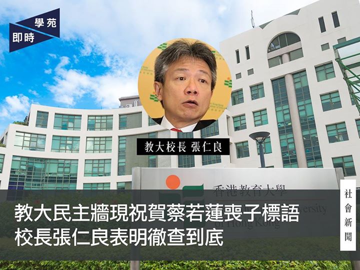 教大民主牆現祝賀蔡若蓮喪子標語 校長張仁良表明徹查到底