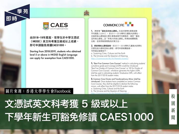 文憑試英文科考獲 5 級或以上 下學年新生可豁免修讀 CAES1000