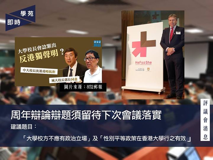 周年辯論辯題須留待下次會議落實 建議題目：「大學校方不應有政治立場」及「性別平等政策在香港大學行之有效」