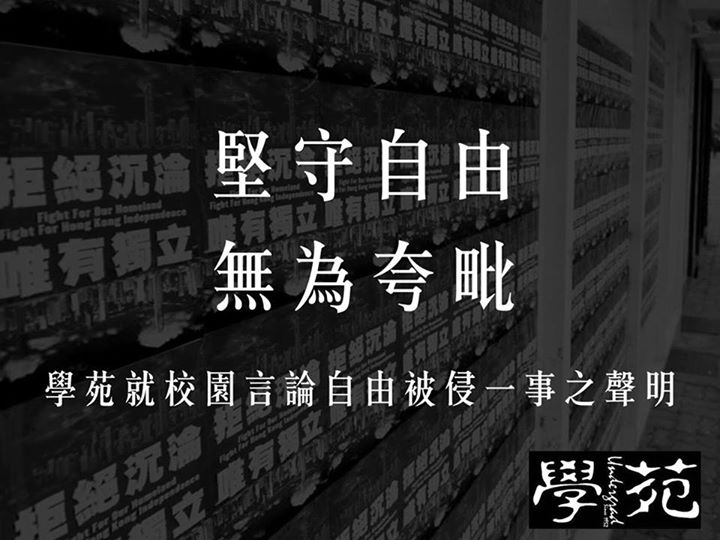 【堅守自由 無為夸毗】—— 學苑就校園言論自由被侵一事之聲明