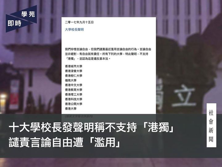 十大學校長發聲明稱不支持「港獨」譴責言論自由遭「濫用」