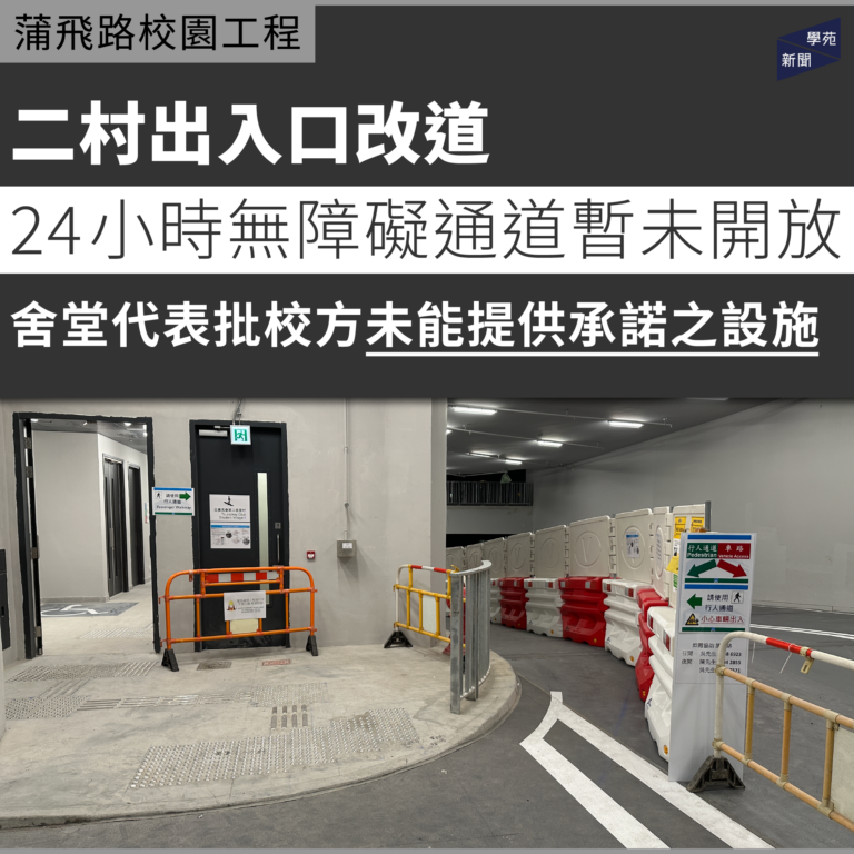 蒲飛路校園工程：二村出入口改道 24小時無障礙通道暫未開放 舍堂代表批校方未能提供承諾之設施