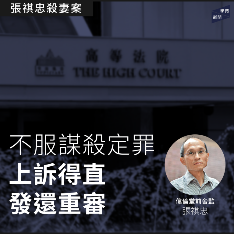 張祺忠殺妻案：不服謀殺定罪 上訴得直 發還重審