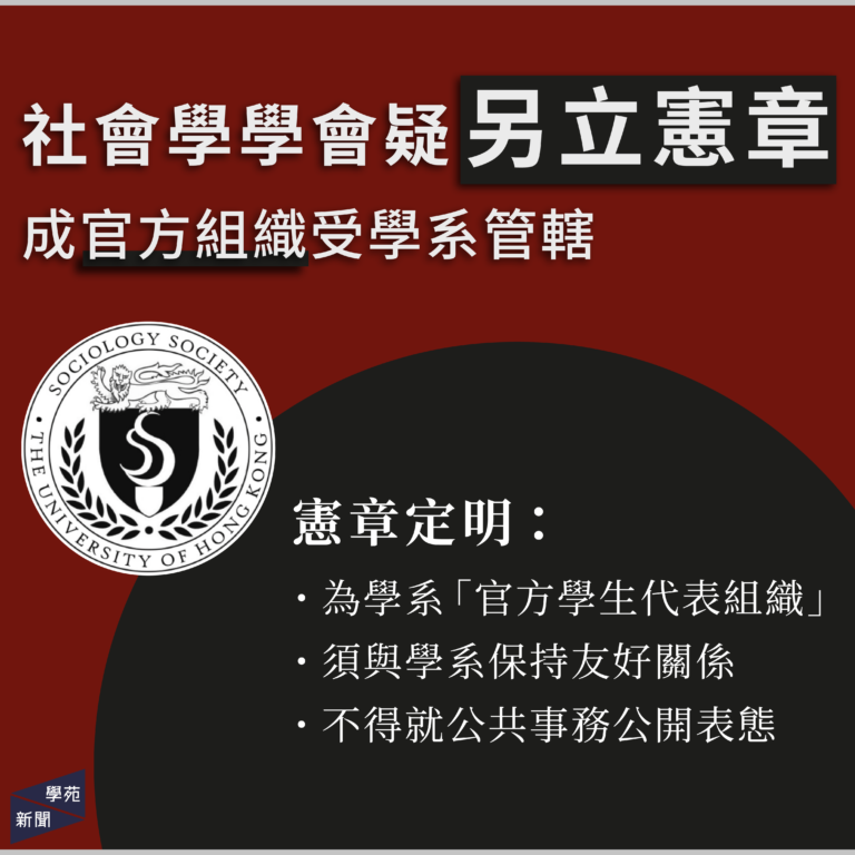 社會學學會疑另立憲章 成官方組織受學系管轄