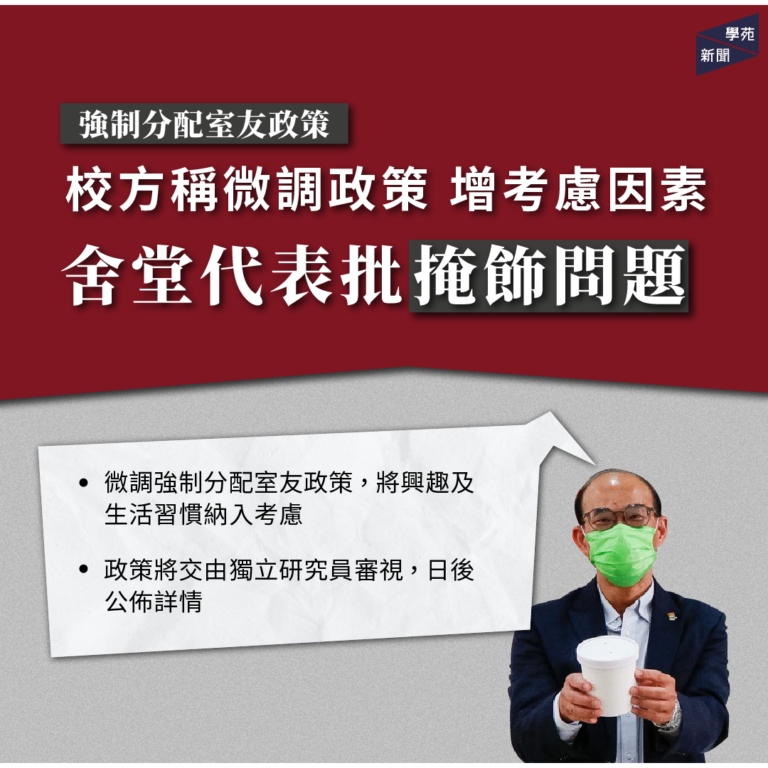 強制分配室友政策：校方稱微調政策 增考慮因素 舍堂代表批掩飾問題