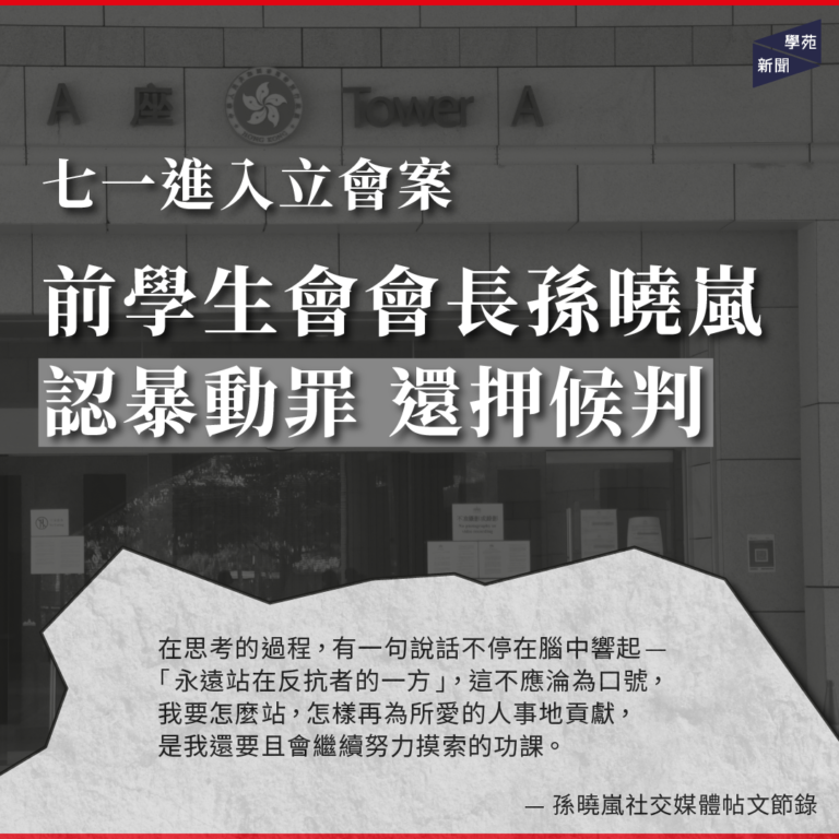 七一進入立會案： 前學生會會長孫曉嵐認暴動罪 還押候判