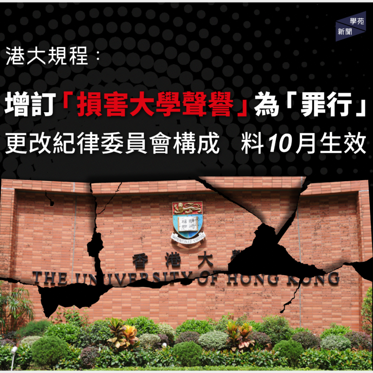 港大規程：新增「損害大學聲譽」為罪行 更改紀律委員會構成 料10月生效