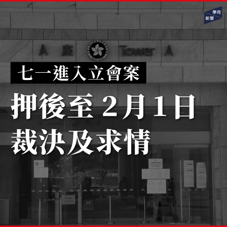 七一進入立會案：押後至2月1日裁決及求情