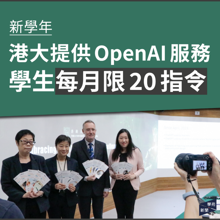 新學年港大提供OpenAI服務 學生每月限20指令