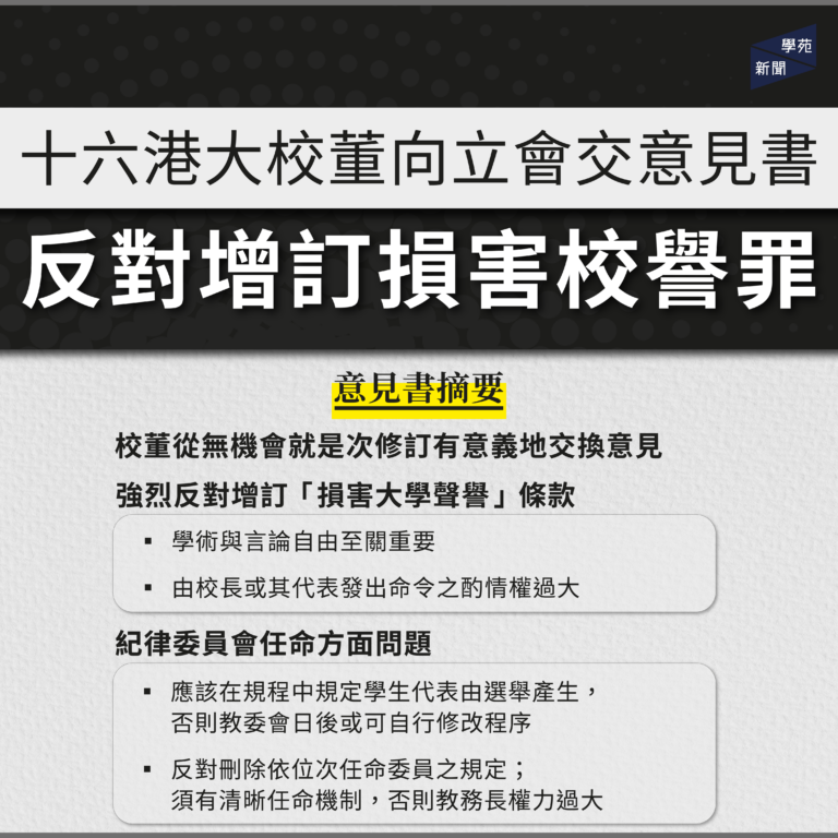 十六港大校董向立會交意見書 反對增訂損害校譽罪