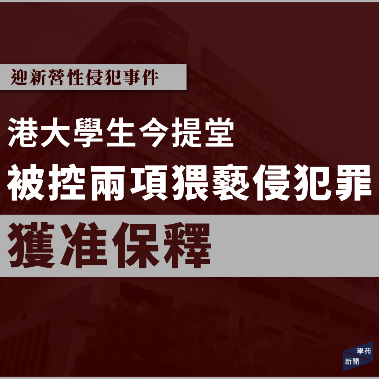 迎新營性侵犯事件：港大學生今提堂 被控兩項猥褻侵犯罪 獲准保釋