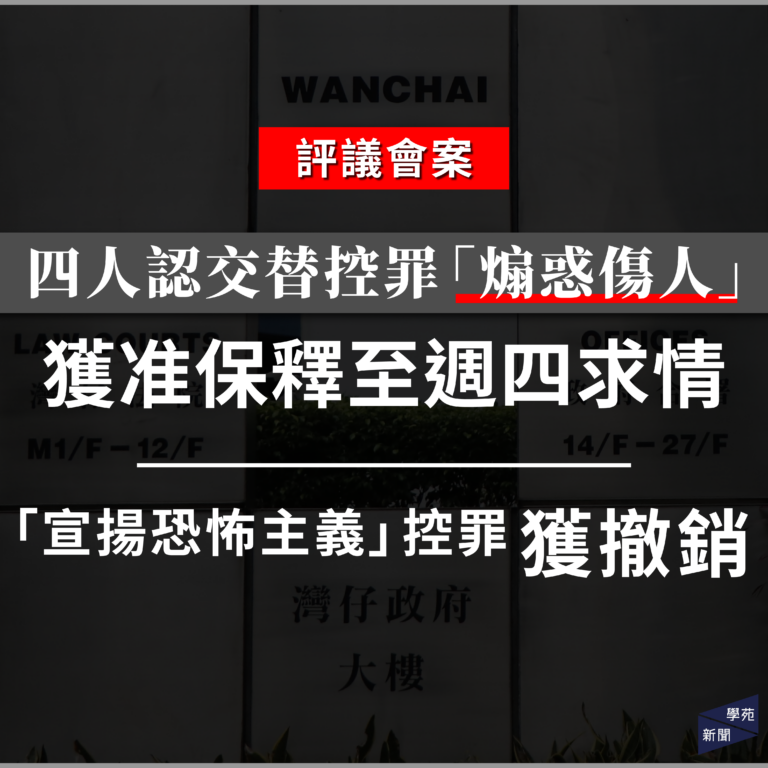 評議會案：四人認交替控罪「煽惑傷人」 獲准保釋至週四求情 「宣揚恐怖主義」控罪獲撤銷