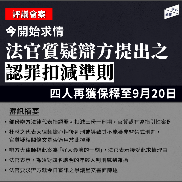 評議會案：今開始求情 法官質疑辯方提出之認罪扣減準則 四人再獲保釋至9月20日