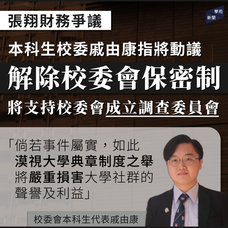 張翔財務爭議：本科生校委戚由康指將動議解除校委會保密制 將支持校委會成立調查委員會