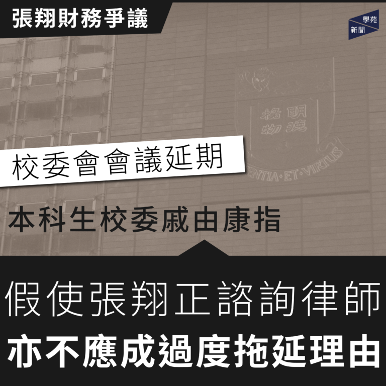 張翔財務爭議：校委會會議延期 本科生校委戚由康指 假使張翔正諮詢律師 亦不應成過度拖延理由