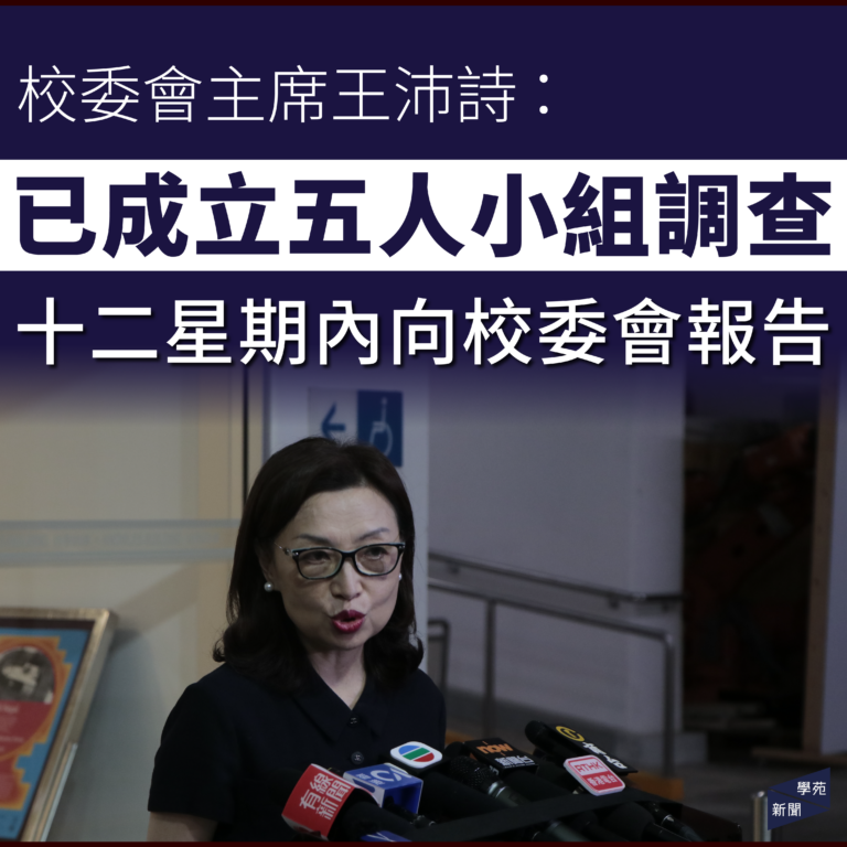 校委會主席王沛詩：已議決成立五人小組調查 十二星期內向校委會報告